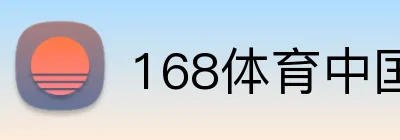 168体育中国官方 logo